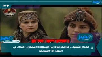العداء يشتعل.. مواجهة نارية بين السلطانة أسمهان وعثمان في الحلقة 194 المترجمة